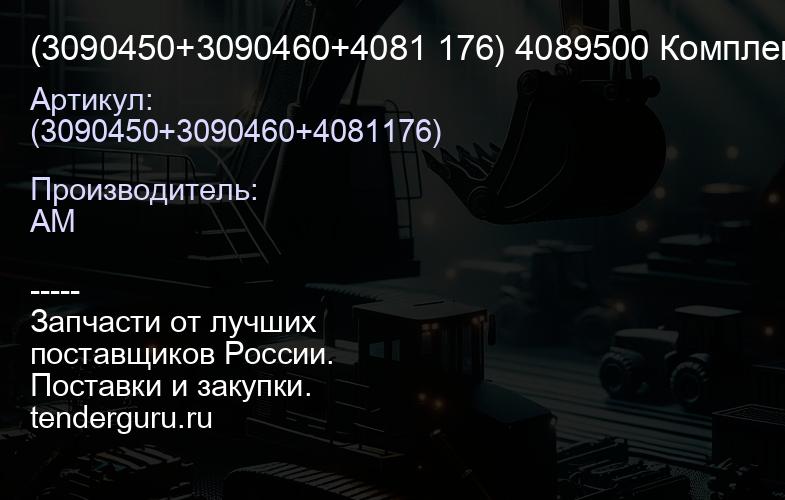 (3090450+3090460+4081 176) 4089500 Комплект поршневых колец | купить запчасти