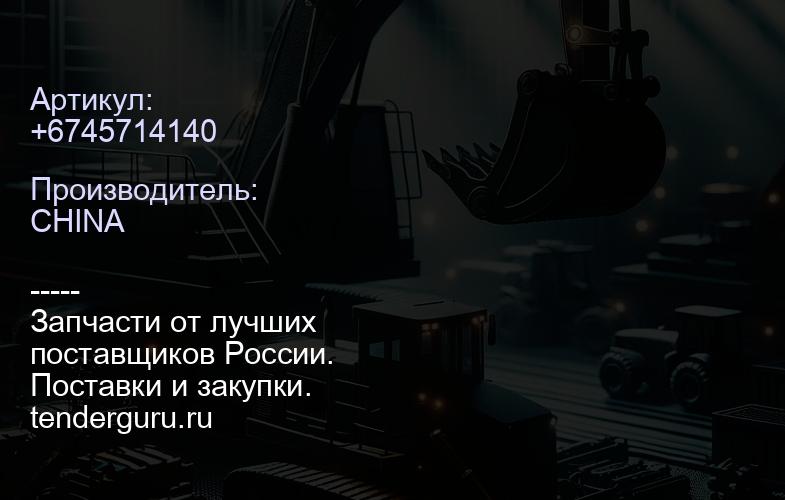 +6745714140 Трубка топливная 6D114E-3 (компл.) +6745714140 | купить запчасти