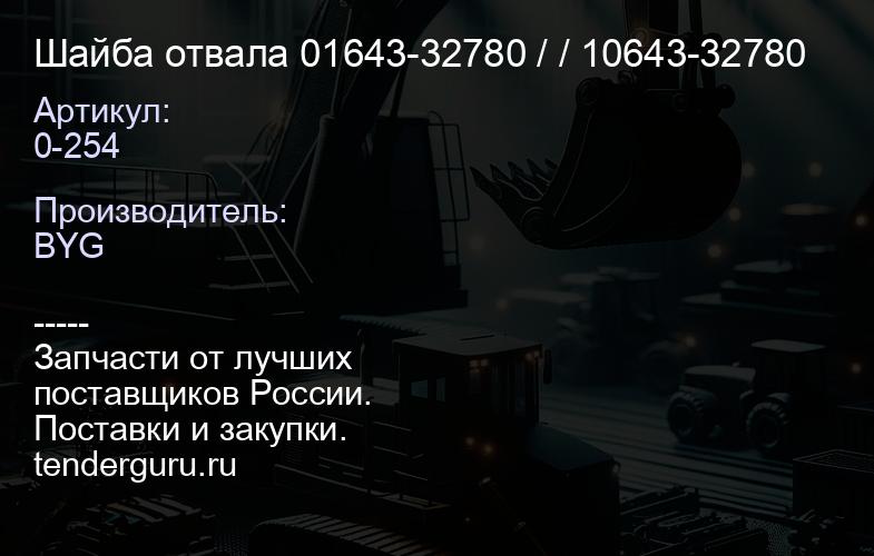 0-254 Шайба отвала 01643-32780 / 0-254 / 10643-32780 | купить запчасти