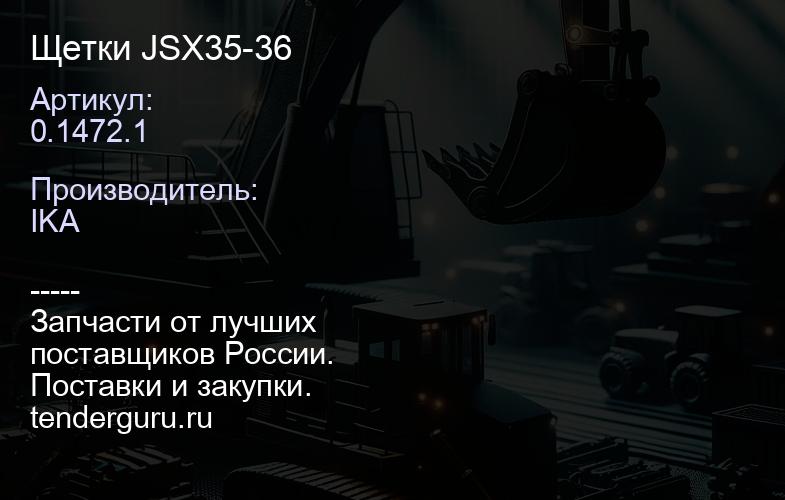 0.1472.1 Щетки JSX35-36 | купить запчасти