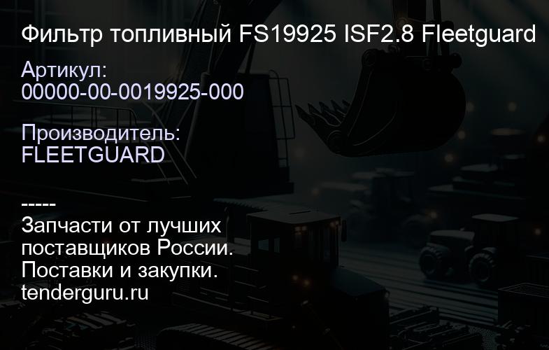 00000-00-0019925-000 Фильтр топливный FS19925 ISF2.8 Fleetguard | купить запчасти