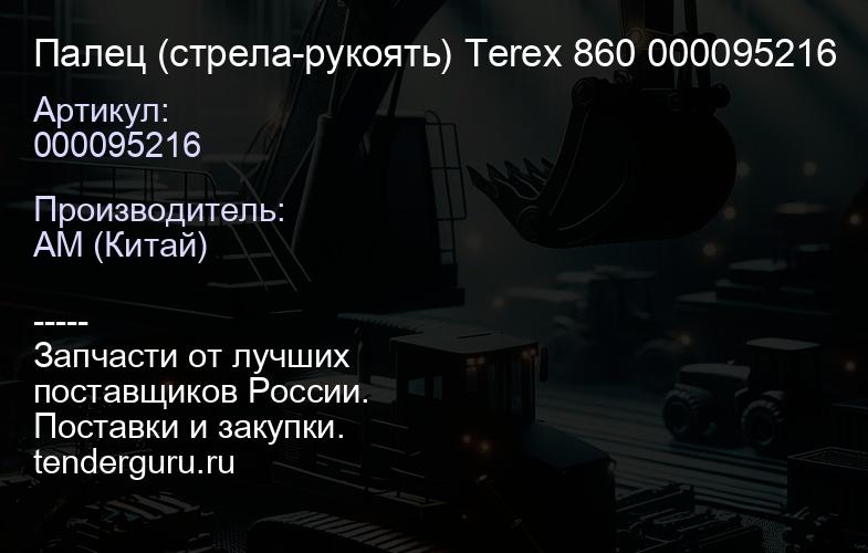 000095216 Палец (стрела-рукоять) Terex 860 000095216 | купить запчасти