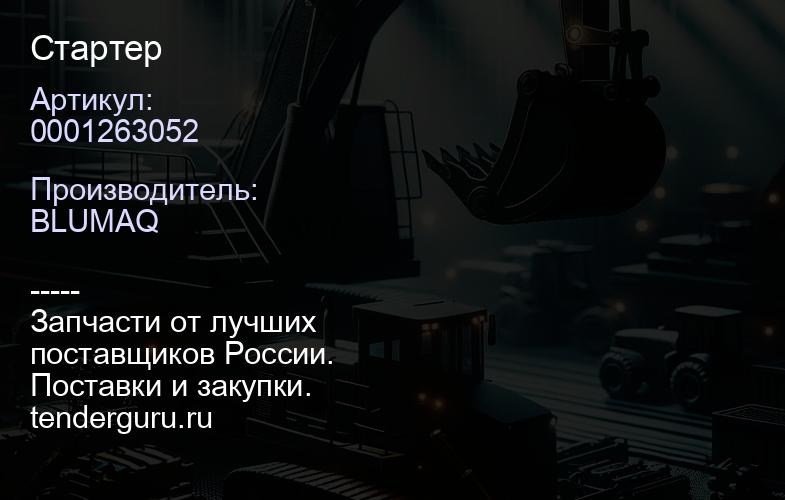 0001263052 Стартер | купить запчасти