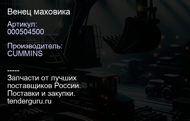 000504500 Венец маховика | купить запчасти
