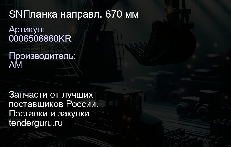 SN0006506860KR Планка направл. 670 мм | купить запчасти