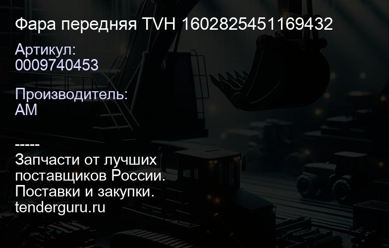 0009740453 Фара передняя TVH 1602825451169432 | купить запчасти