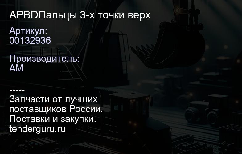 APBD00132936 Пальцы 3-х точки верх | купить запчасти