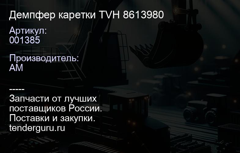 001385 Демпфер каретки TVH 8613980 | купить запчасти