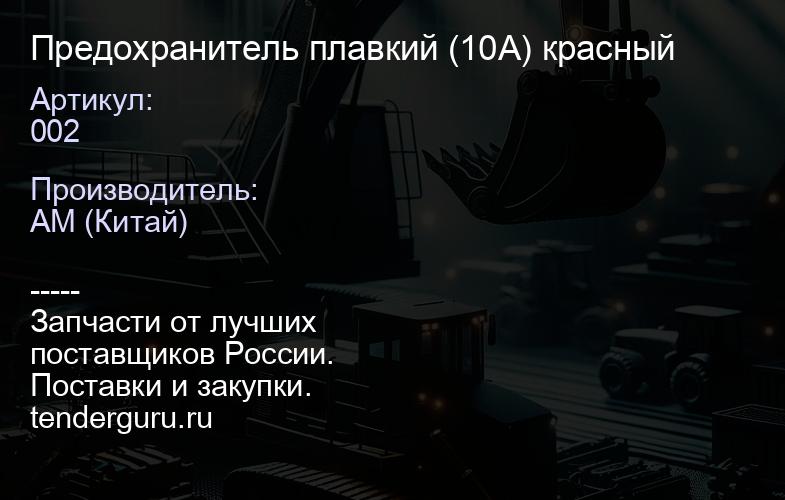 002 Предохранитель плавкий (10А) красный | купить запчасти