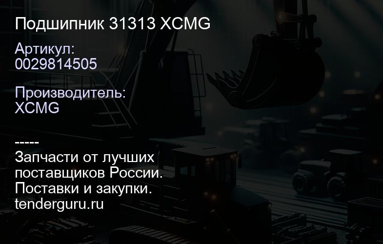 0029814505 Подшипник 31313 XCMG | купить запчасти