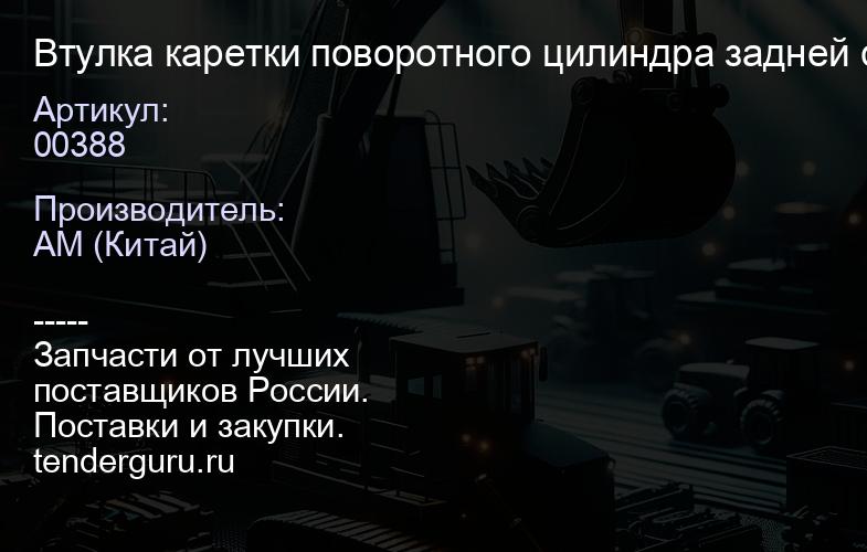 Втулка каретки поворотного цилиндра задней стрелы 808/00388, 332/G0942 | купить запчасти