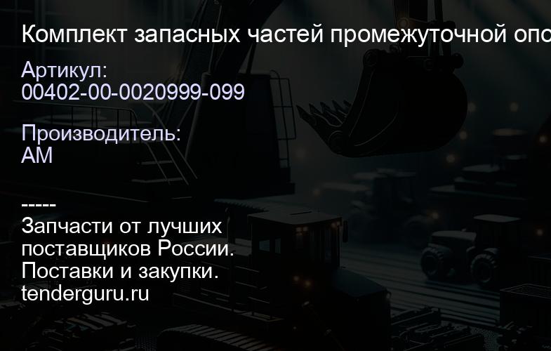 00402-00-0020999-099 Комплект запасных частей промежуточной опоры/ PRAVT 40мм | купить запчасти