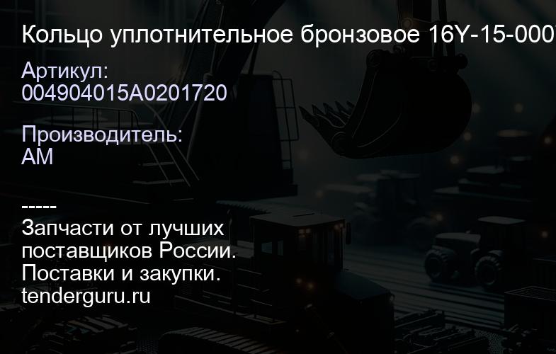 004904015A0201720 Кольцо уплотнительное бронзовое 16Y-15-00079 | купить запчасти