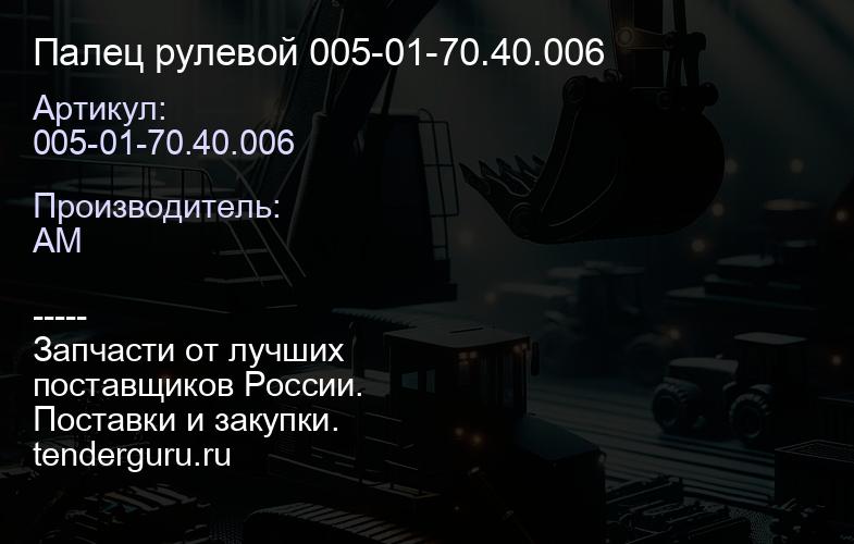 Палец рулевой 005-01-70.40.006 | купить запчасти