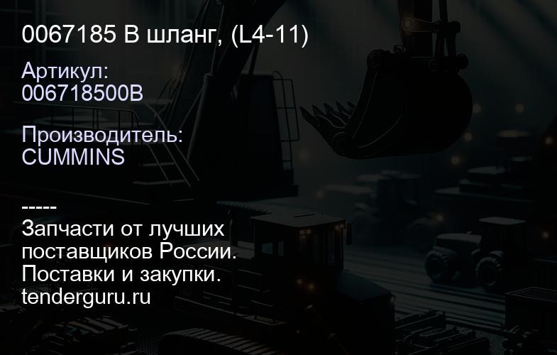 0067185 B шланг, (L4-11) | купить запчасти