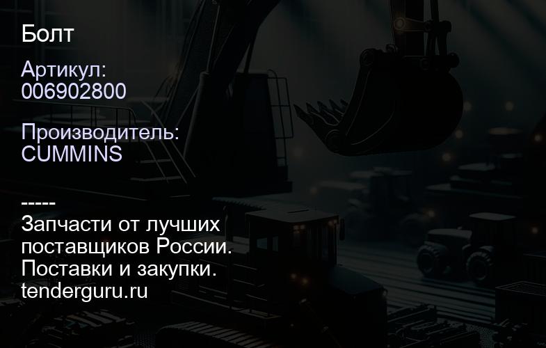 006902800 Болт | купить запчасти