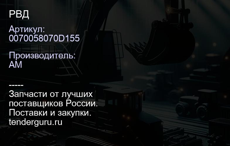 0070058070D155 РВД | купить запчасти