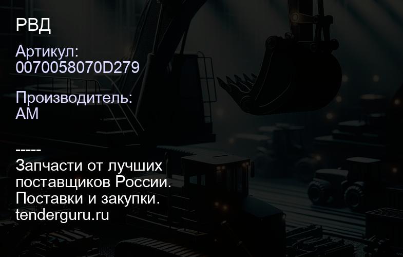 0070058070D279 РВД | купить запчасти