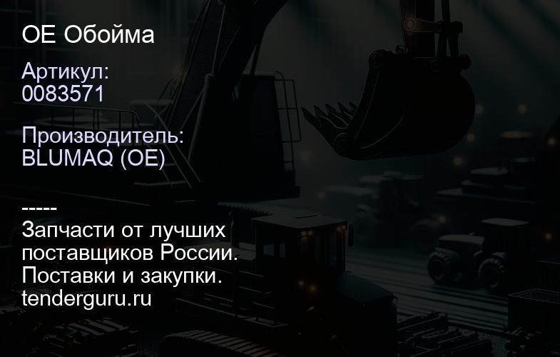 0083571 OE Обойма | купить запчасти
