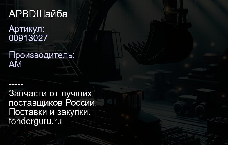 APBD00913027 Шайба | купить запчасти