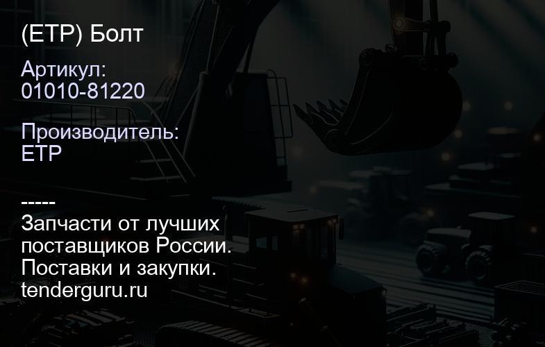 01010-81220 (ETP) Болт | купить запчасти