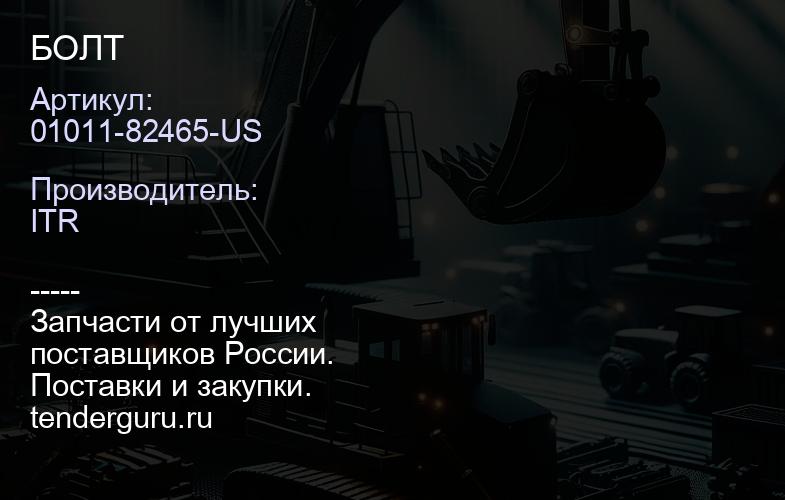 01011-82465-US БОЛТ | купить запчасти