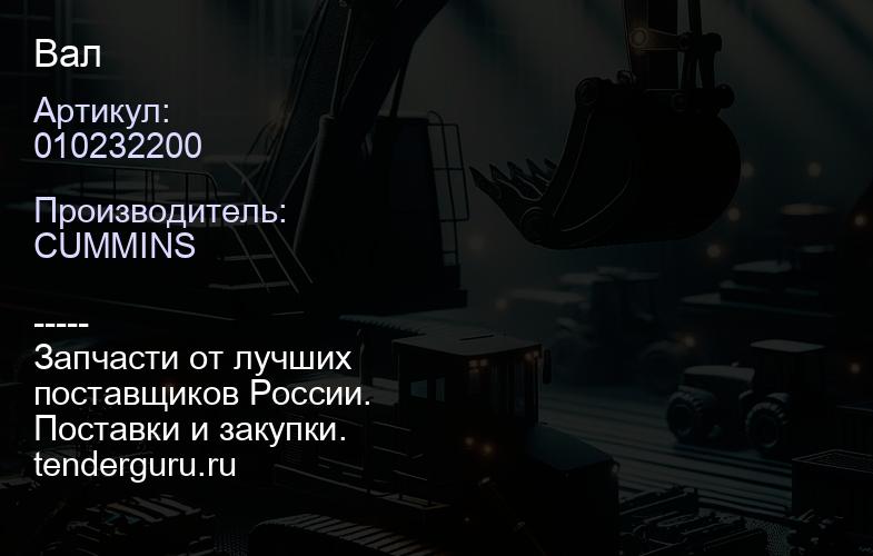 010232200 Вал | купить запчасти