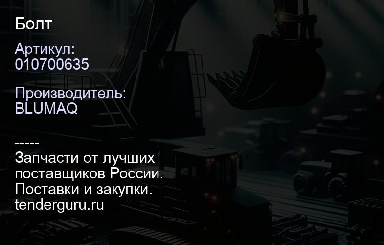 010700635 Болт | купить запчасти