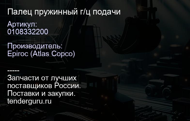 0108332200 Палец пружинный г/ц подачи  | купить запчасти