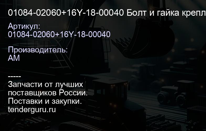 01084-02060+16Y-18-00040 Болт и гайка крепления шестерни бортовой ^ | купить запчасти