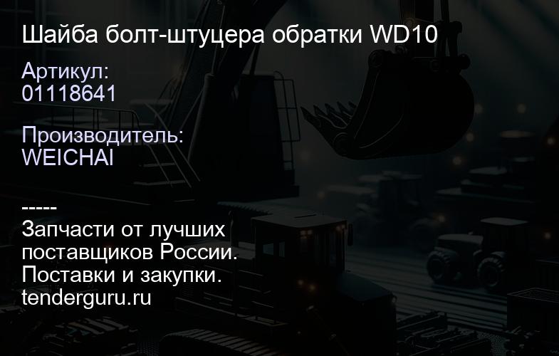 01118641 Шайба болт-штуцера обратки WD10 | купить запчасти