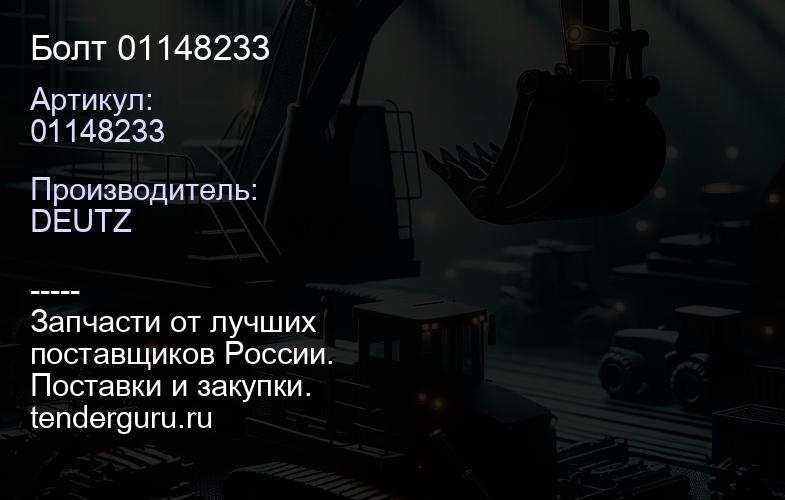 Болт 01148233 | купить запчасти