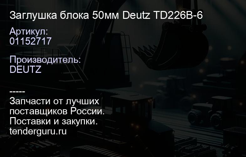 01152717 Заглушка блока 50мм Deutz TD226B-6 | купить запчасти