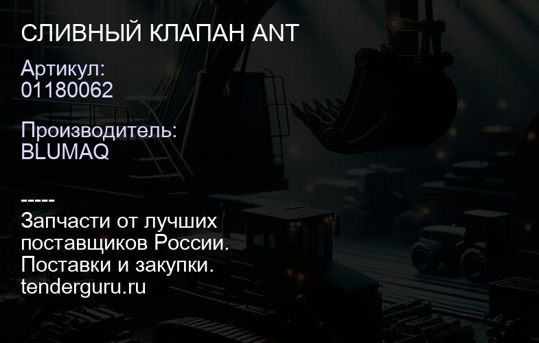 01180062 СЛИВНЫЙ КЛАПАН ANT | купить запчасти
