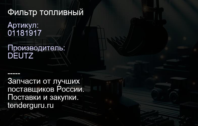 01181917 Фильтр топливный | купить запчасти