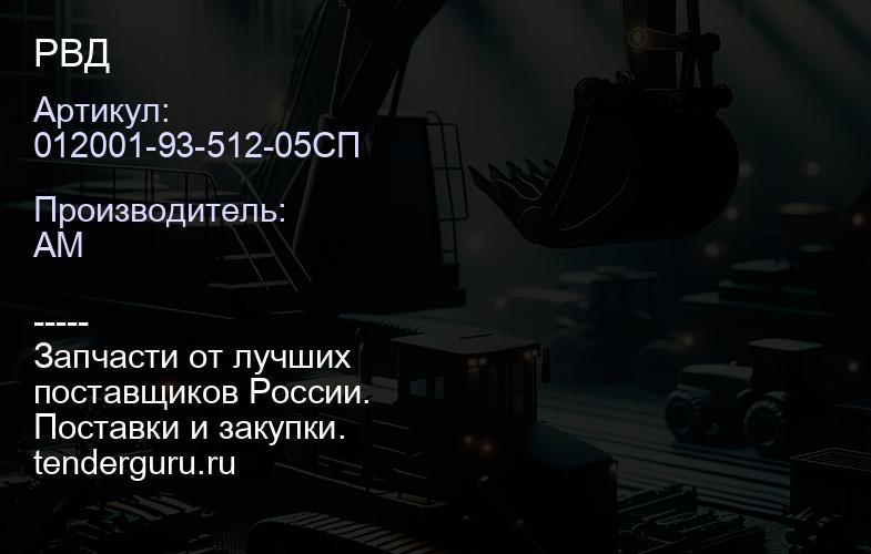 012001-93-512-05СП РВД | купить запчасти