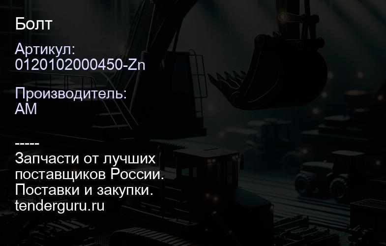 0120102000450-Zn Болт | купить запчасти