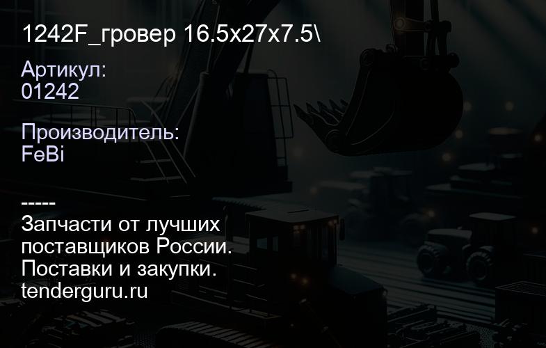01242 1242F_гровер 16.5x27x7.5\ | купить запчасти