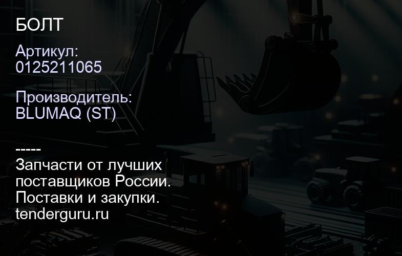 0125211065 БОЛТ | купить запчасти