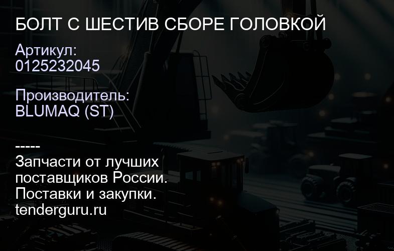 0125232045 БОЛТ С ШЕСТИВ СБОРЕ ГОЛОВКОЙ | купить запчасти