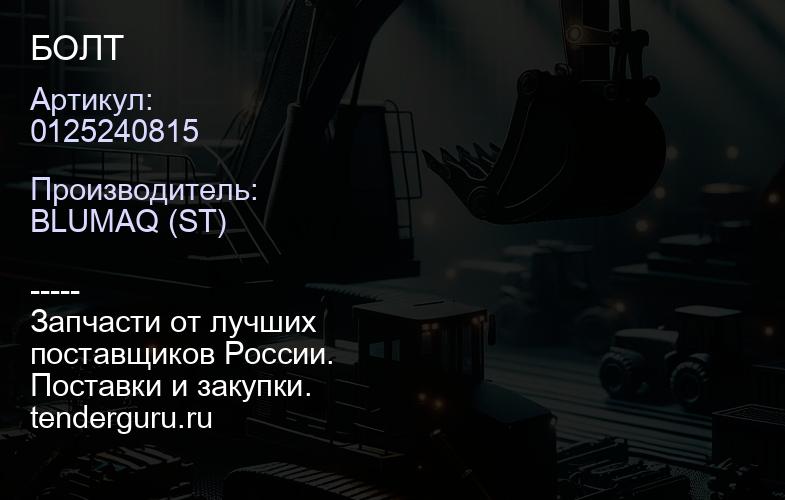 0125240815 БОЛТ | купить запчасти