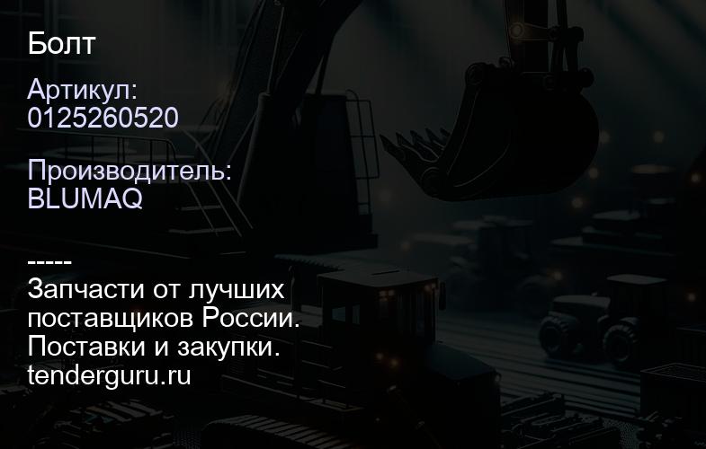 0125260520 БОЛТ | купить запчасти