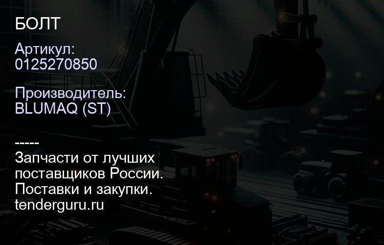0125270850 БОЛТ | купить запчасти