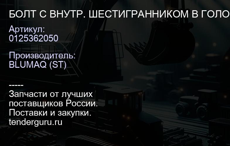 0125362050 БОЛТ С ВНУТР. ШЕСТИГРАННИКОМ В ГОЛОВКЕ | купить запчасти
