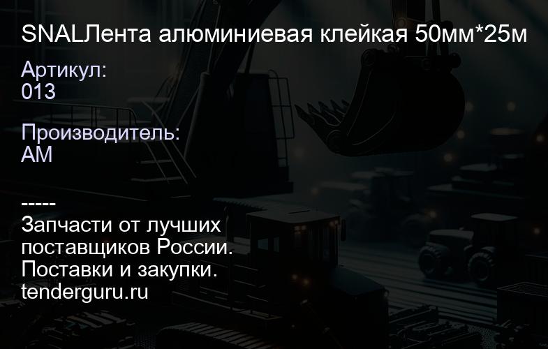 SNAL013 Лента алюминиевая клейкая 50мм*25м | купить запчасти