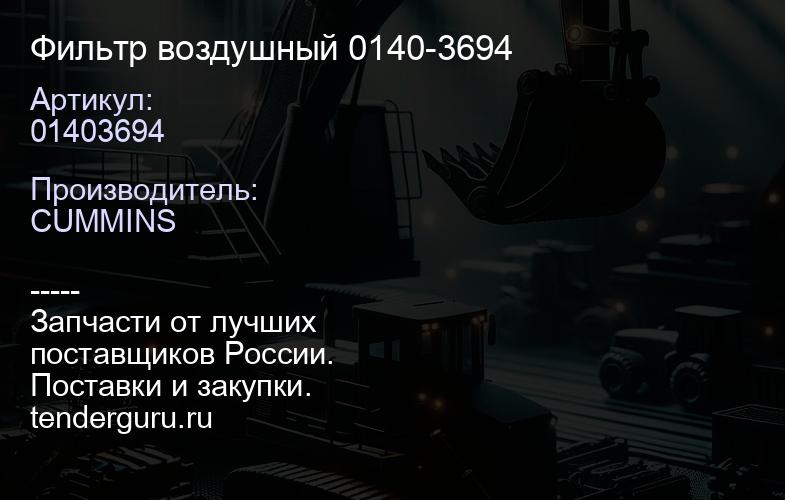 Фильтр воздушный 0140-3694 | купить запчасти