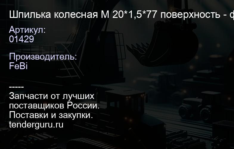 01429 Шпилька колесная M 20*1,5*77 поверхность - фосфатирование | купить запчасти