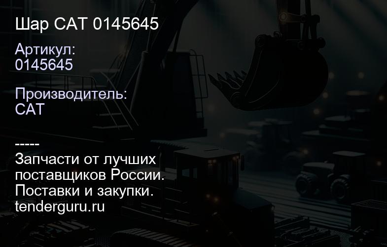 0145645 Шар CAT 0145645 | купить запчасти