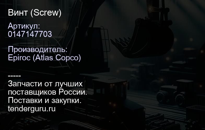0147147703 Винт (Screw)  | купить запчасти