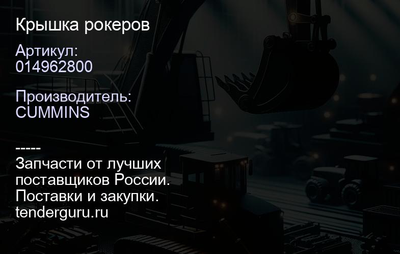 014962800 Крышка рокеров | купить запчасти